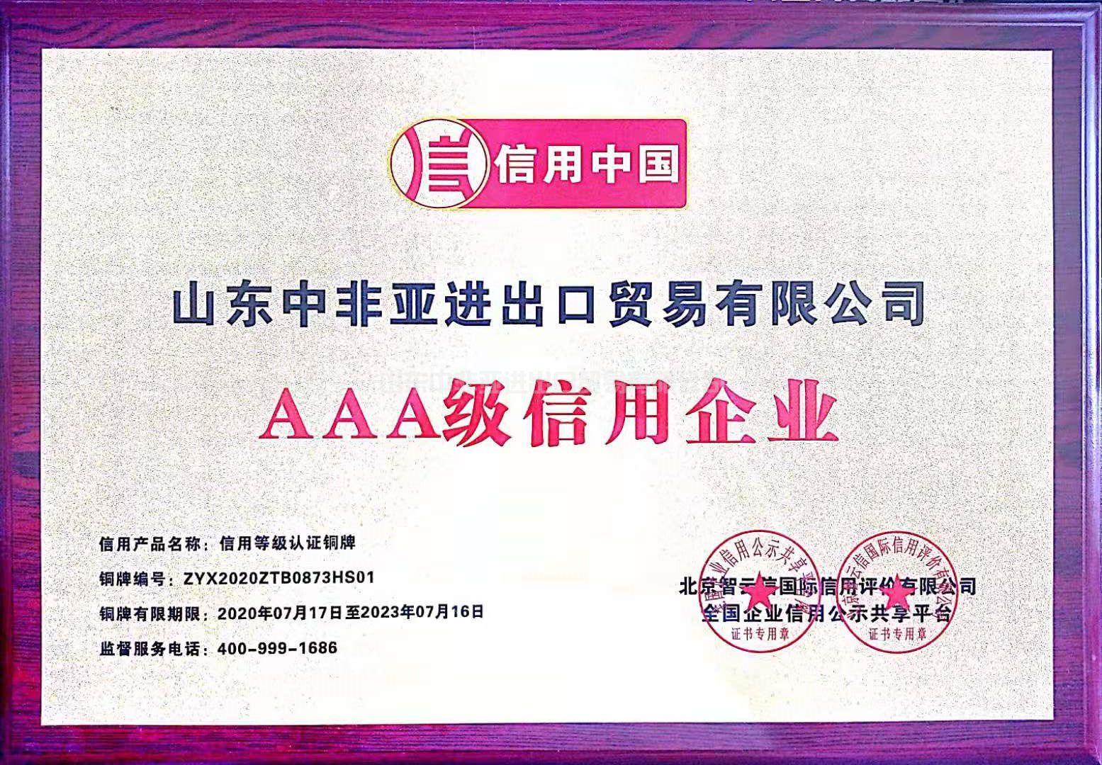 AAA级信用企业